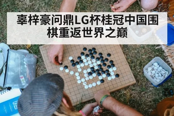 辜梓豪问鼎LG杯桂冠中国围棋重返世界之巅