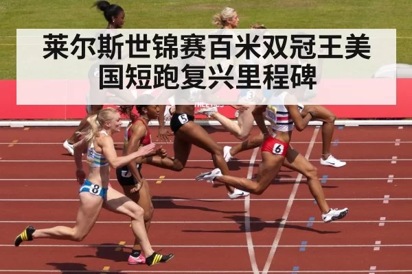 莱尔斯世锦赛百米双冠王美国短跑复兴里程碑