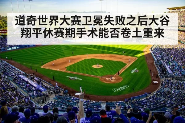 道奇世界大赛卫冕失败之后大谷翔平休赛期手术能否卷土重来