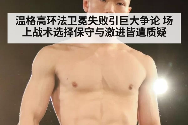 温格高环法卫冕失败引巨大争论 场上战术选择保守与激进皆遭质疑
