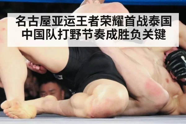 名古屋亚运王者荣耀首战泰国中国队打野节奏成胜负关键