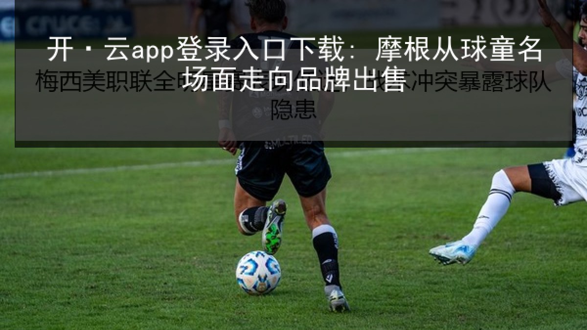 开·云app登录入口下载: 摩根从球童名场面走向品牌出售 开·云app登录入口下载: 摩根从球童名场面走向品牌出售