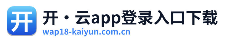 开·云app登录入口下载